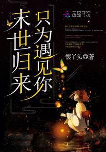 末世归来只为遇见你免费