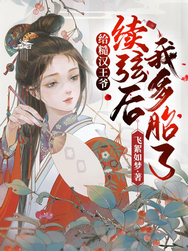 我多胎了! 飞絮如梦