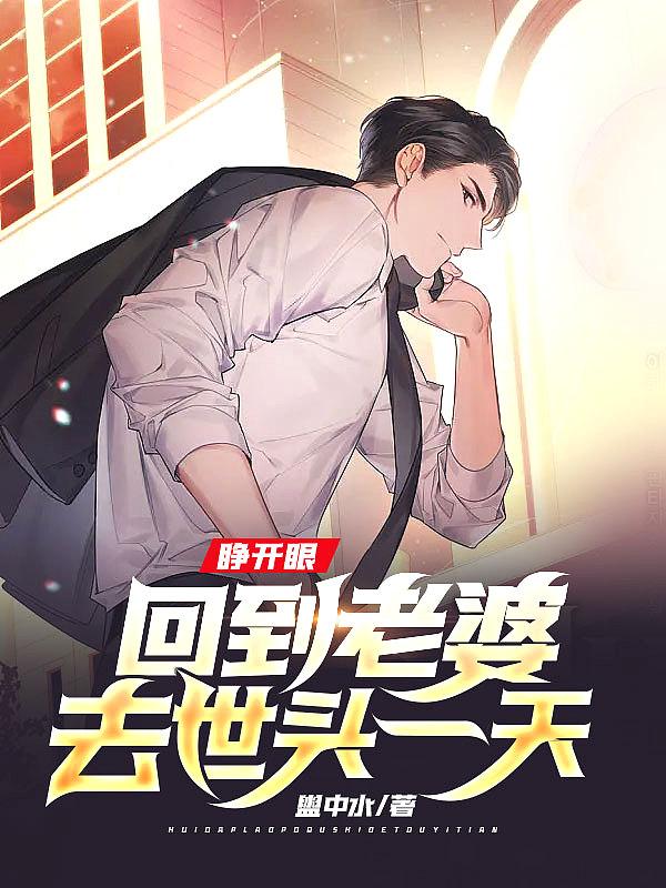 回到老婆难产当天免费阅读