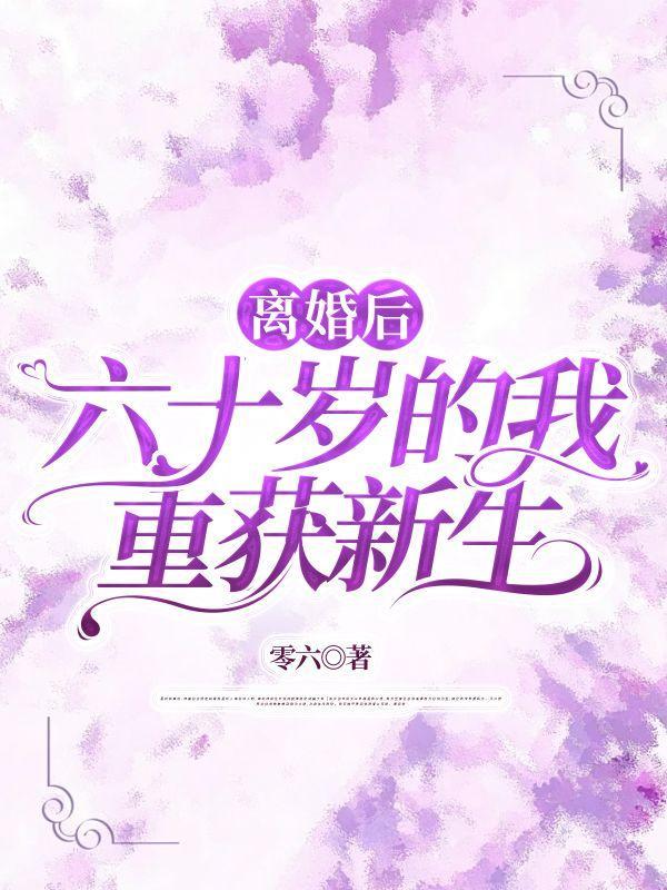 重生离婚的六零后txt