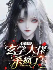 玄学大师靠算命