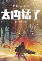 地球人实在太凶猛了漫画免费下拉式