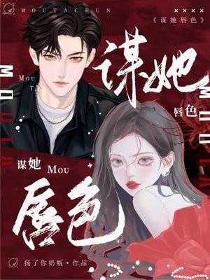 谋她唇色官方更新平台