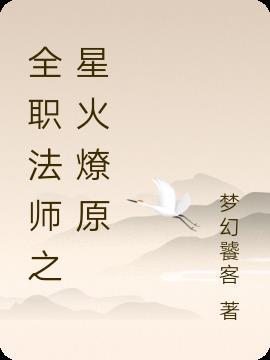 全职法师免费阅读无弹窗