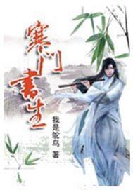 寒门书生全集免费观看