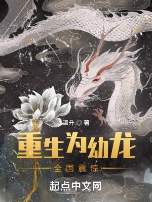 女主重生为龙幼崽