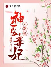 神医毒妃太嚣张漫画免费奇妙漫画