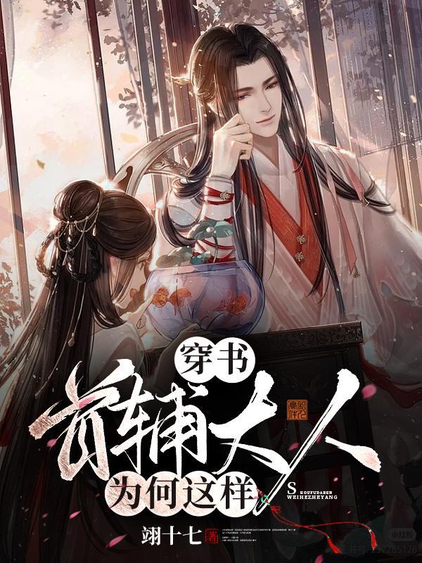 穿书首辅大人是表哥