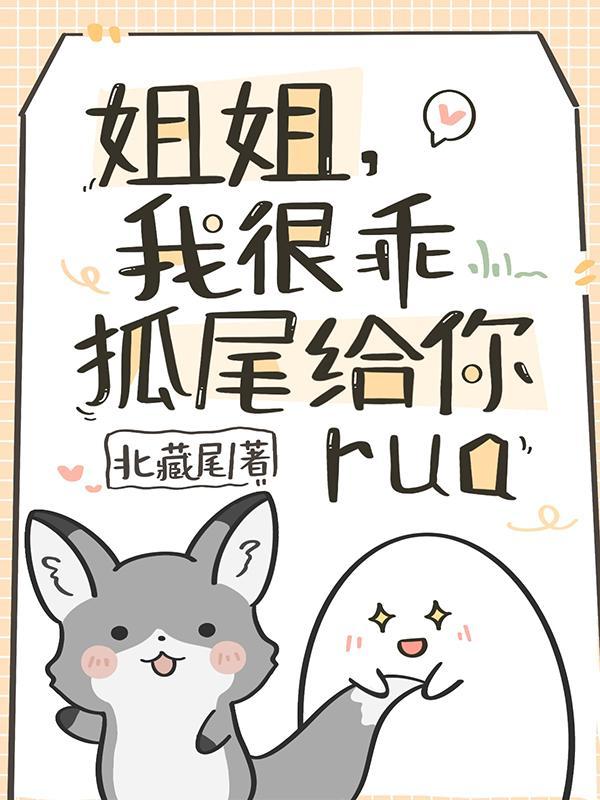 我很乖!狐尾给你rua