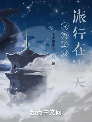 旅行在诸天 小小啄木鸟