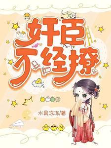 权臣不经撩柳岁岁