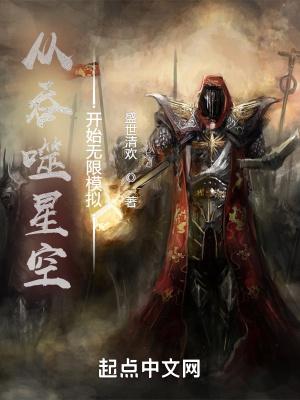从吞噬星空开始无限模拟免费阅读