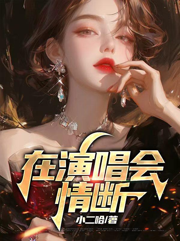 演唱会戒断怎么办