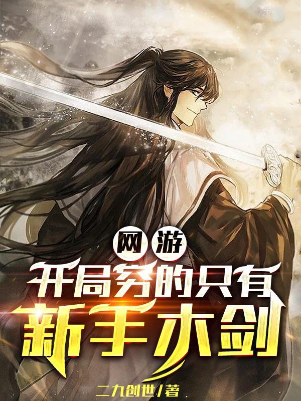 网游开局就有神级天赋