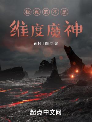 我真不是什么魔神
