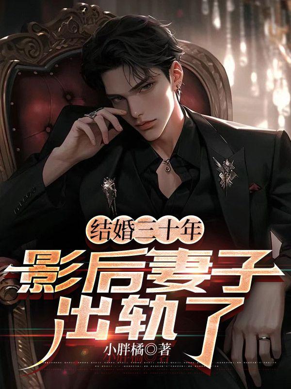 我想看一下婚后三十年