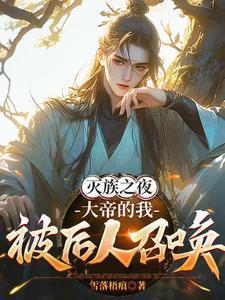 大帝的我被后人召唤txt