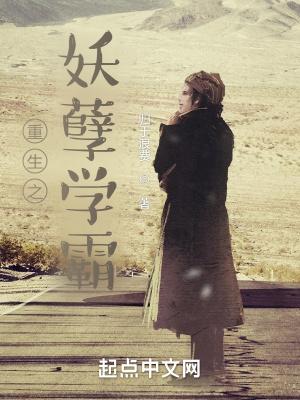 重生学霸的妖孽人生txt