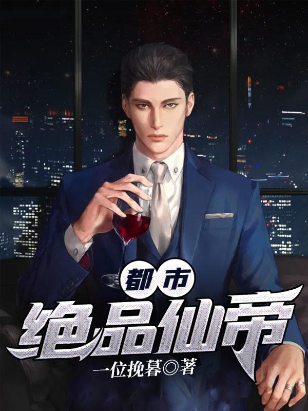都市绝品仙帝 禾雾