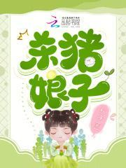 杀猪娘子免费阅读