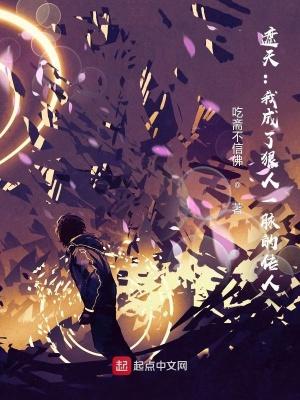 遮天我成了狠人一脉的传人起点中文