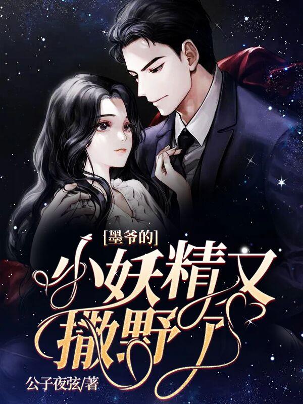 墨爷的小妖精又撒野了免费阅读全文