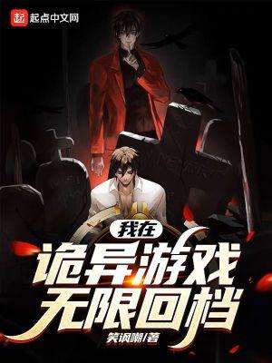 我在诡异游戏无限回档 笑讽嘲