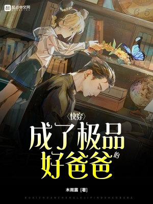 穿成极品受爸爸