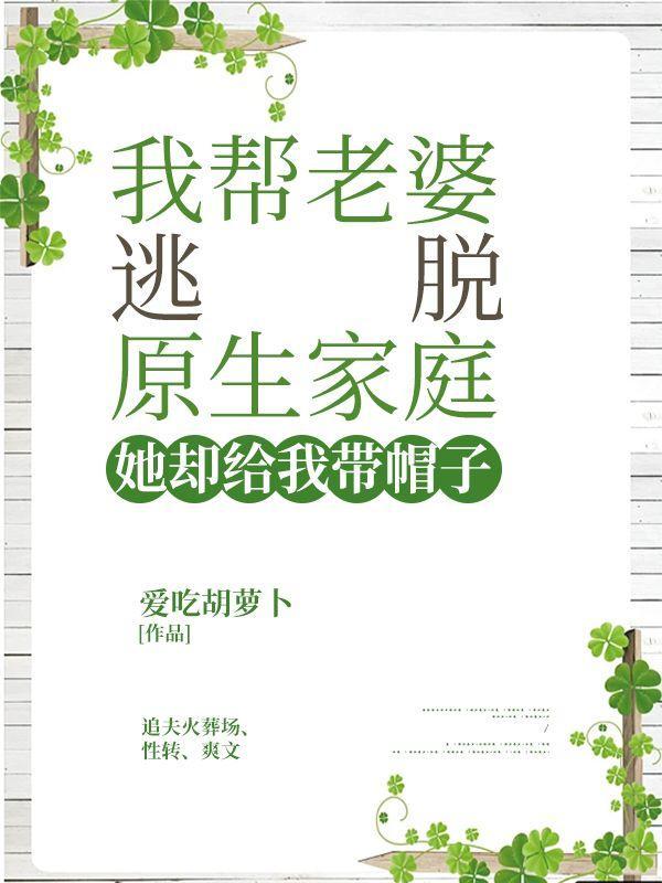 我帮老婆逃脱原生家庭