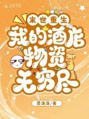 末世重生我的酒店物资无穷尽百度
