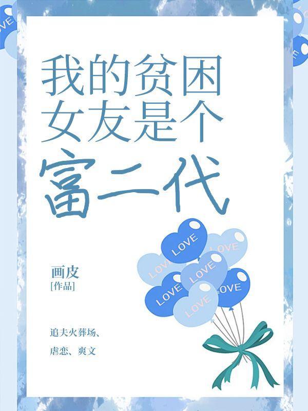 我的女朋友很穷