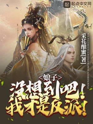 没想到吧!我才是反派免费阅读