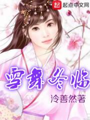 雪舞冬临百度百科