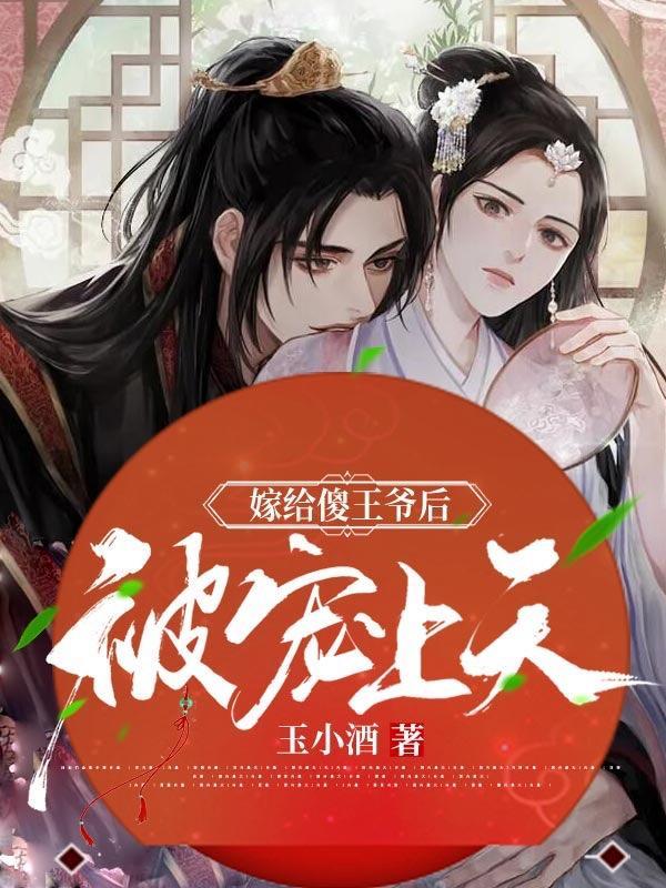 嫁给傻王爷之后被宠上天