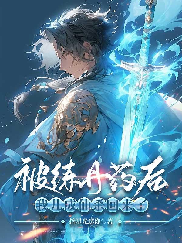 他被炼丹炉的仙火练就的眼睛能一下子看出谁是妖魔鬼怪