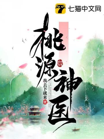 桃源村神医