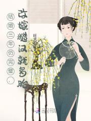 结婚三年从未变过