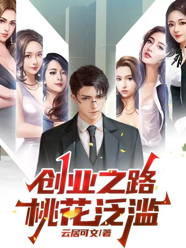 逆袭成功之桃花起舞百度