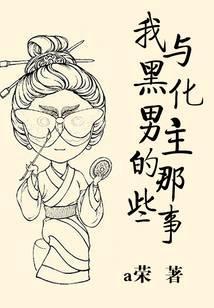 我和黑化男配的日常生活