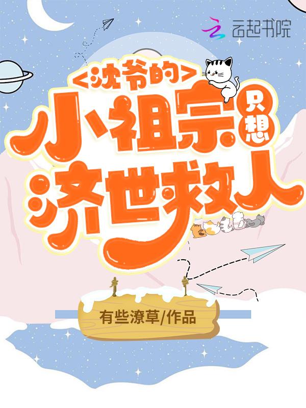 沈爷养的小祖宗