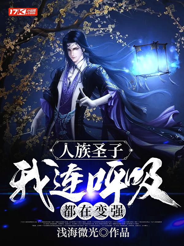 人族圣体的宿敌