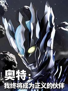 奥特我终将成为正义的伙伴