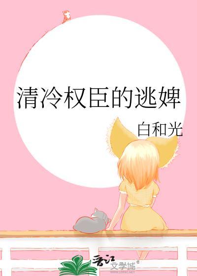 清冷权臣的逃婢明滢免费阅读