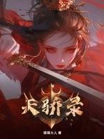 天骄录喵喵大人笔趣阁最新章节更新