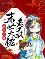 末世大佬团宠日常