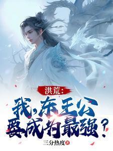 洪荒之东王公东王公道人