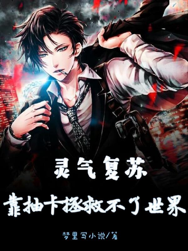 灵气复苏抽卡就变强完本