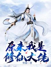 原来我是修仙大佬TXT