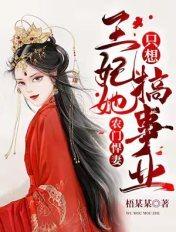 农门悍妃王爷别惹我