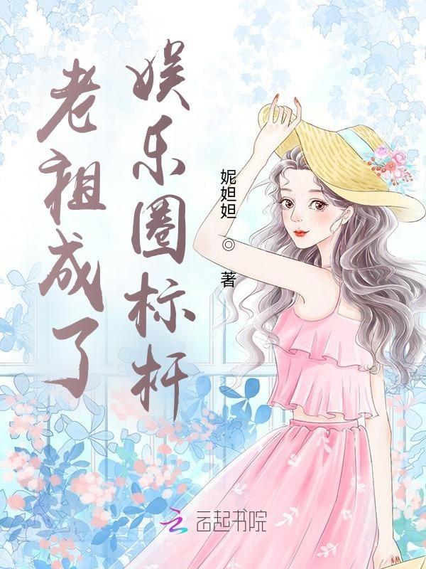 老祖在娱乐圈当顶流